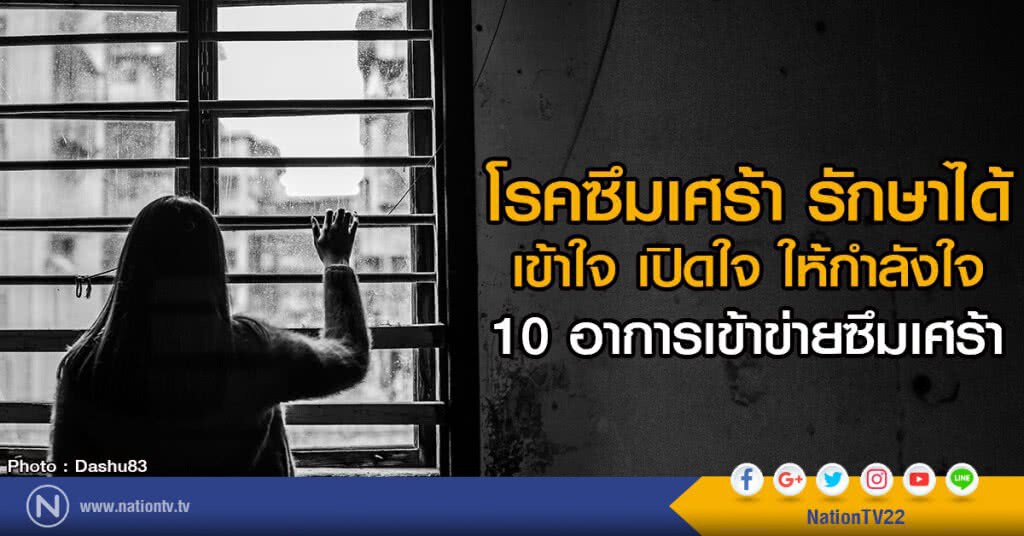 โรคซึมเศร้า รักษาได้ 
เข้าใจ เปิดใจ ให้กำลังใจ
10 อาการเข้าข่ายซึมเศร้า