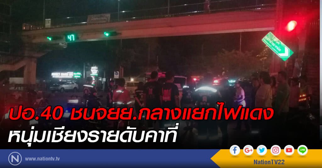 ปอ.40 ชนจยย.กลางแยกไฟแดง หนุ่มเชียงรายดับคาที่