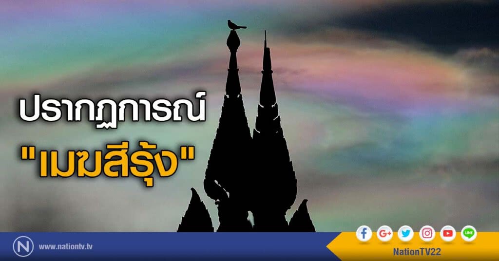 ปรากฏการณ์ "เมฆสีรุ้ง"
