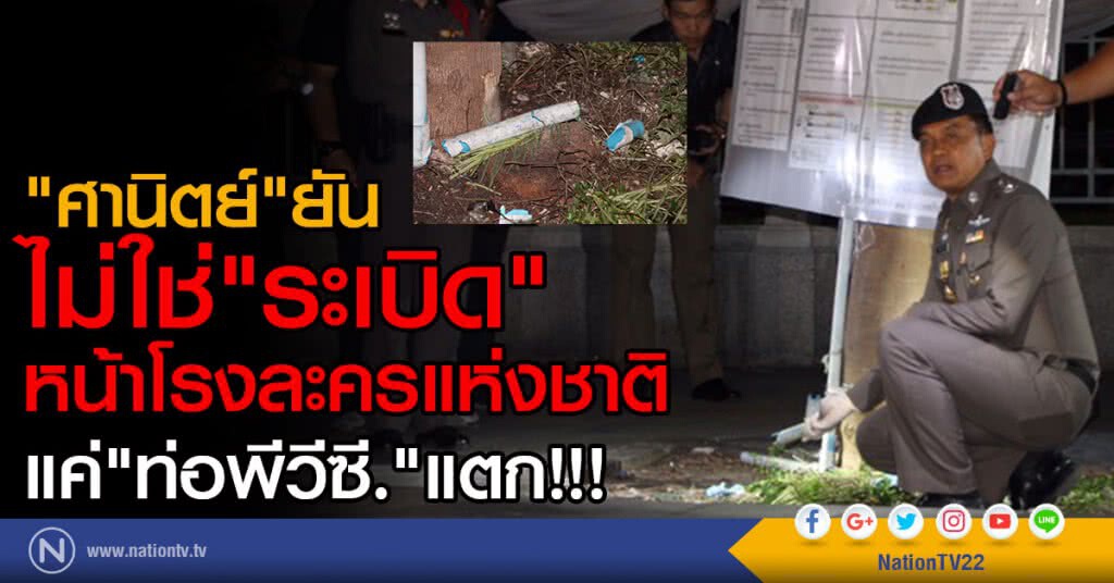 "ศานิตย์"ยัน
ไม่ใช่"ระเบิด"
หน้าโรงละครแห่งชาติ
แค่"ท่อพีวีซี."แตก!!!