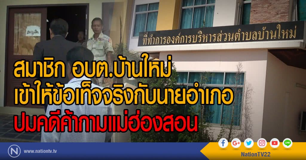 สมาชิก อบต.บ้านใหม่
เข้าให้ข้อเท็จจริงกับนายอำเภอ
ปมคดีค้ากามแม่ฮ่องสอน