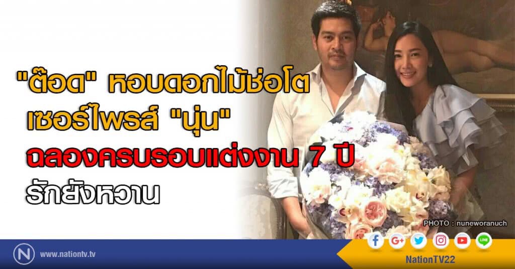 "ต๊อด" หอบดอกไม้ช่อโตเซอร์ไพรส์ "นุ่น"
ฉลองครบรอบแต่งงาน 7 ปี รักยังหวาน "ต๊อด" หอบดอกไม้ช่อโตเซอร์ไพรส์ "นุ่น"
ฉลองครบรอบแต่งงาน 7 ปี รักยังหวาน