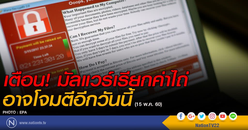 เตือน! มัลแวร์เรียกค่าไถ่ อาจโจมตีอีกวันนี้
