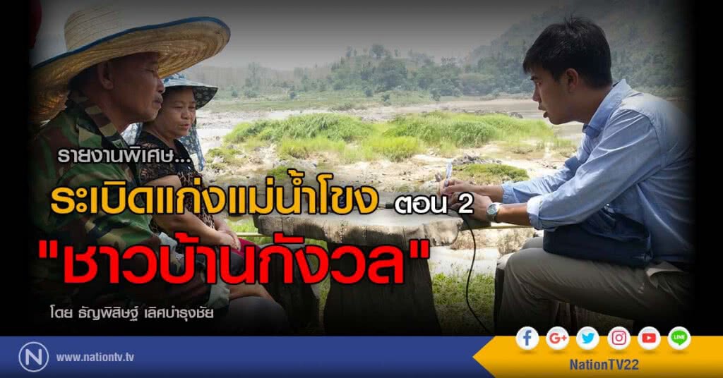 รายงานพิเศษ... ระเบิดแก่งแม่น้ำโขง ตอน 2
"ชาวบ้านกังวล"