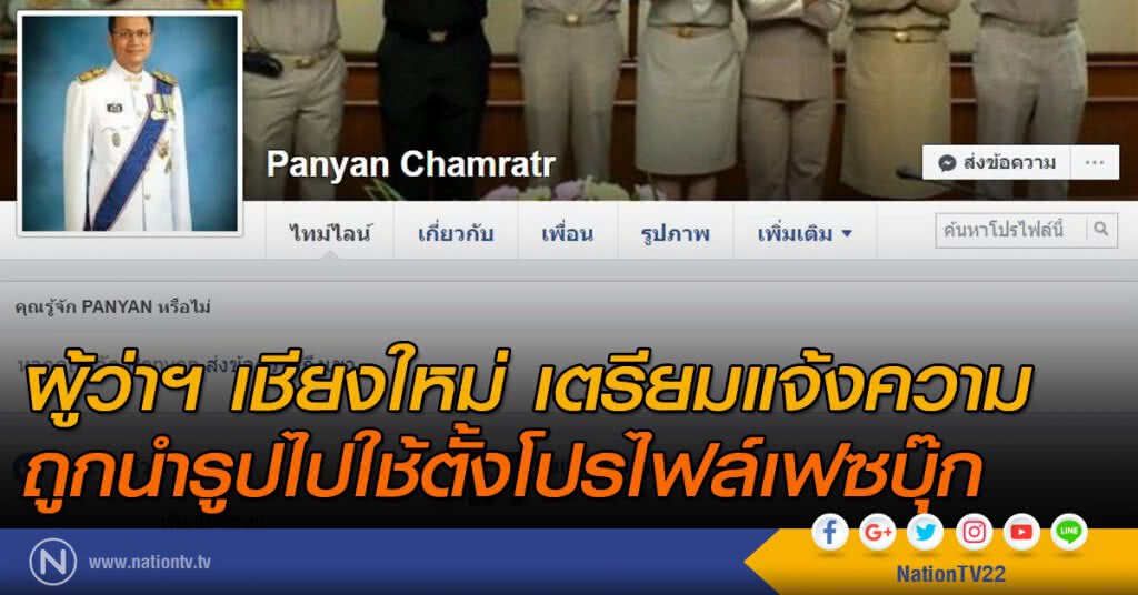 ผู้ว่าฯ เชียงใหม่ เตรียมแจ้งความ เฟซบุ๊กปลอมอ้างรูป ผู้ว่าฯ เชียงใหม่ เตรียมแจ้งความ เฟซบุ๊กปลอมอ้างรูป
