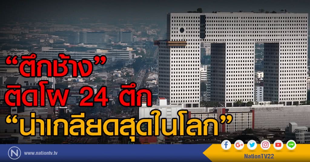 "ตึกช้าง"ติดโผ 24 ตึก "น่าเกลียดสุดในโลก"