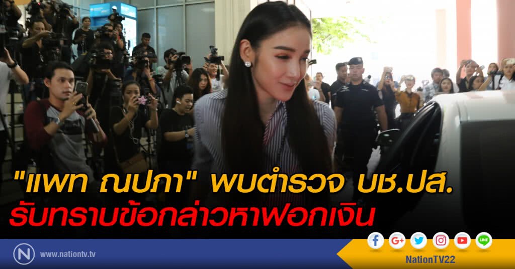 "แพท ณปภา" พบตำรวจ บช.ปส. รับทราบข้อกล่าวหาฟอกเงิน "แพท ณปภา" พบตำรวจ บช.ปส. รับทราบข้อกล่าวหาฟอกเงิน