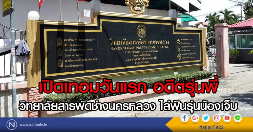 เปิดเทอมวันแรก อดีตรุ่นพี่
วิทยาลัยสารพัดช่างนครหลวง ไล่ฟันรุ่นน้องเจ็บ