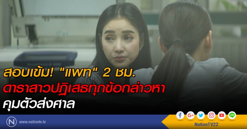 สอบเข้ม! "แพท" 2 ชม. ดาราสาวปฏิเสธทุกข้อกล่าวหา คุมตัวส่งศาล สอบเข้ม! "แพท" 2 ชม. ดาราสาวปฏิเสธทุกข้อกล่าวหา คุมตัวส่งศาล