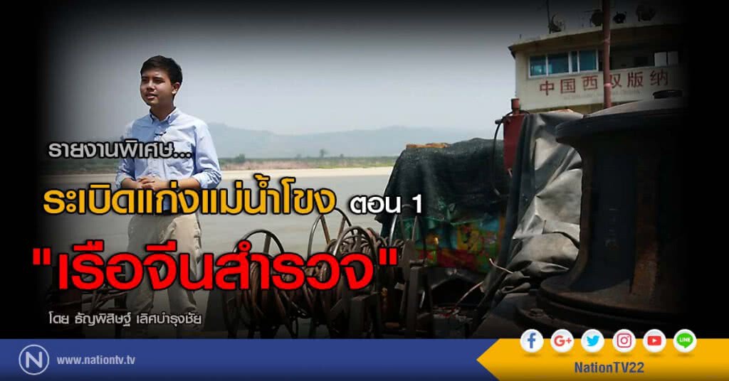 รายงานพิเศษ... ระเบิดแก่งแม่น้ำโขง ตอน 1 "เรือจีนสำรวจ"