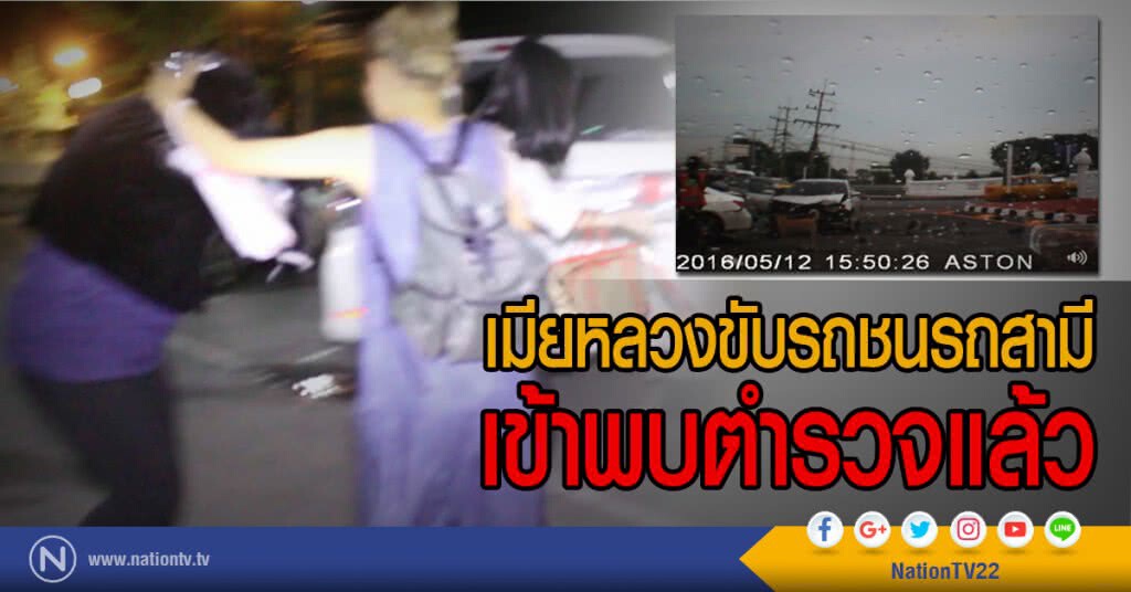 เมียหลวงขับรถชนรถสามี
เข้าพบตำรวจแล้ว เมียหลวงขับรถชนรถสามี
เข้าพบตำรวจแล้ว