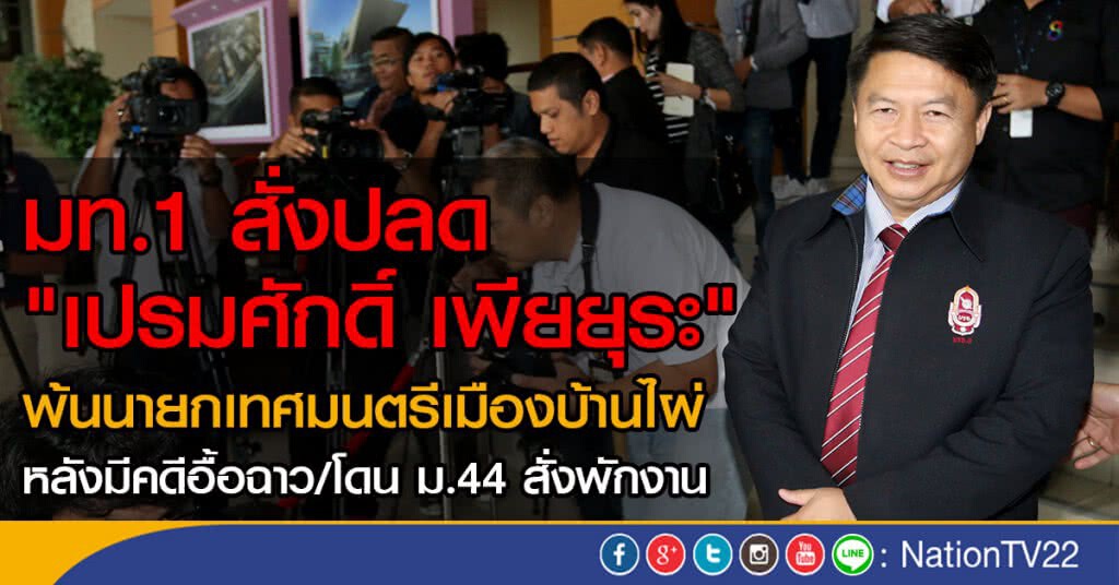 มท.1 สั่งปลด
"เปรมศักดิ์ เพียยุระ"
พ้นนายกเทศมนตรีเมืองบ้านไผ่ หลังมีคดีอื้อฉาว/โดน ม.44 สั่งพักงาน