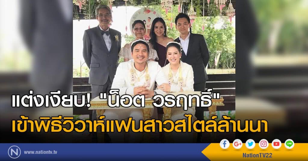 แต่งเงียบ! "น็อต วรฤทธิ์" เข้าพิธีวิวาห์แฟนสาวสไตล์ล้านนา แต่งเงียบ! "น็อต วรฤทธิ์" เข้าพิธีวิวาห์แฟนสาวสไตล์ล้านนา