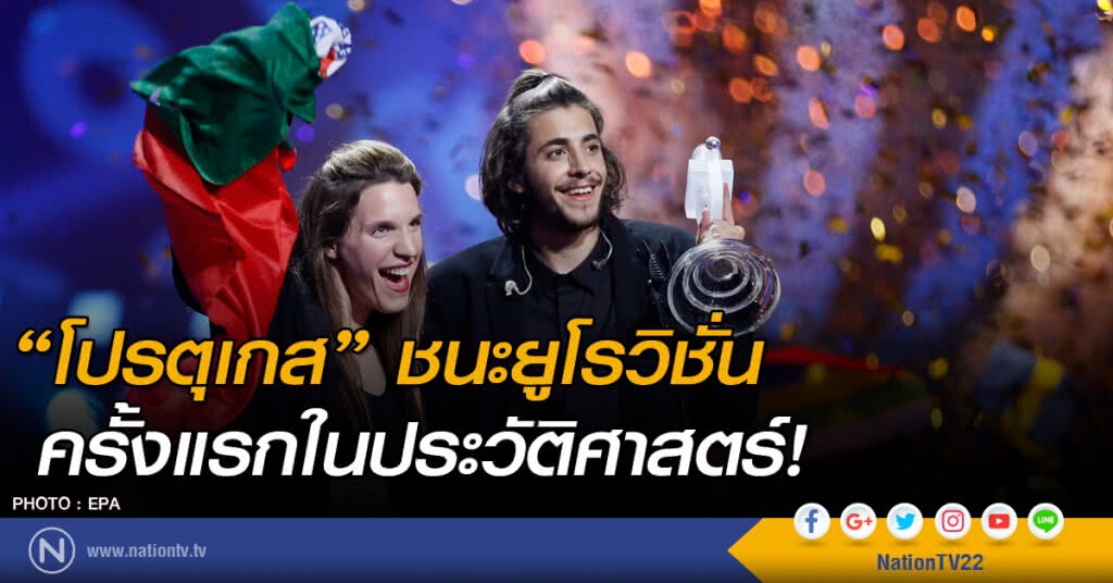 โปรตุเกสชนะยูโรวิชั่นครั้งแรกในประวัติศาสตร์