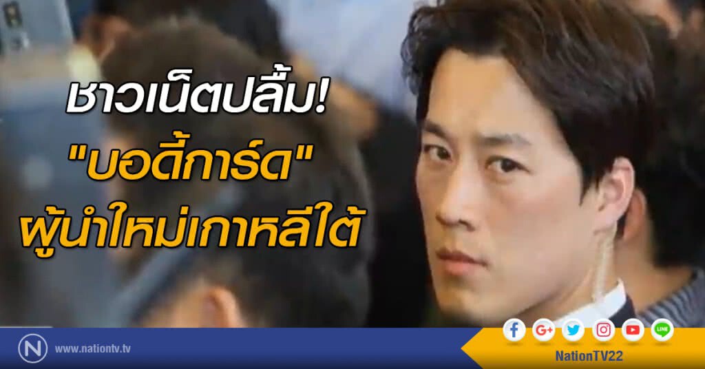 ชาวเน็ตปลื้ม! "บอดี้การ์ด" ผู้นำใหม่เกาหลีใต้