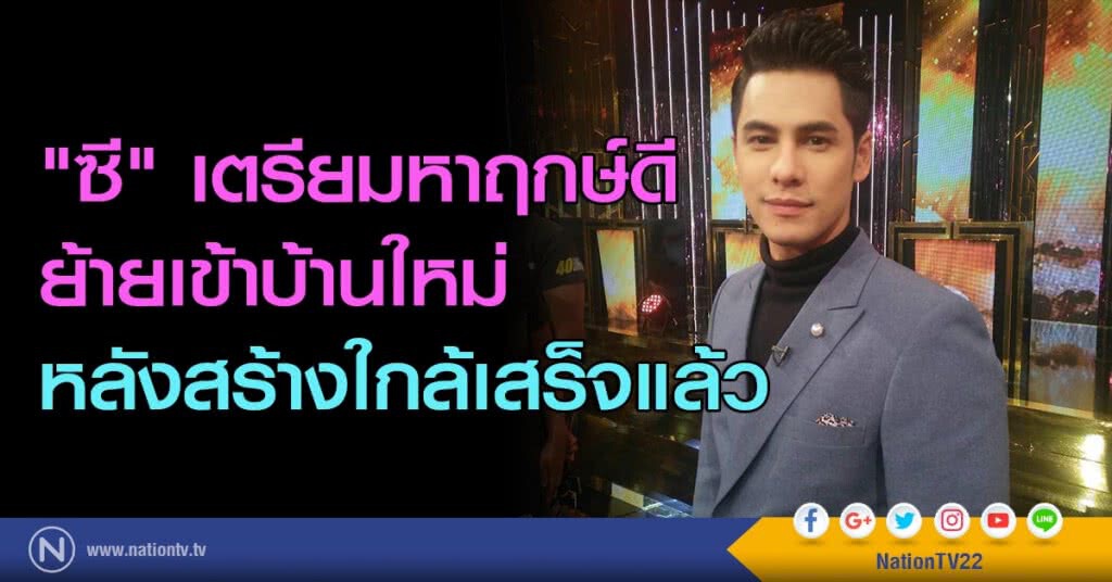 "ซี" เตรียมหาฤกษ์ดีย้ายเข้าบ้านใหม่ หลังสร้างใกล้เสร็จแล้ว "ซี" เตรียมหาฤกษ์ดีย้ายเข้าบ้านใหม่ หลังสร้างใกล้เสร็จแล้ว