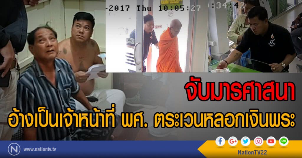 จับมารศาสนา
อ้างเป็นเจ้าหน้าที่ พศ.
ตระเวนหลอกเงินพระ จับมารศาสนา
อ้างเป็นเจ้าหน้าที่ พศ.
ตระเวนหลอกเงินพระ