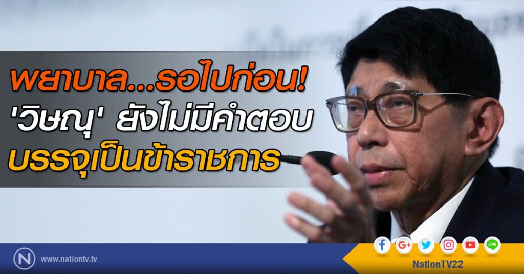 พยาบาล...รอไปก่อน! 'วิษณุ' ยังไม่มีคำตอบ บรรจุเป็นข้าราชการ พยาบาล...รอไปก่อน! 'วิษณุ' ยังไม่มีคำตอบ บรรจุเป็นข้าราชการ
