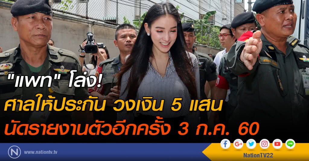 "แพท" โล่ง! ศาลให้ประกัน วงเงิน 5 แสน "แพท" โล่ง! ศาลให้ประกัน วงเงิน 5 แสน