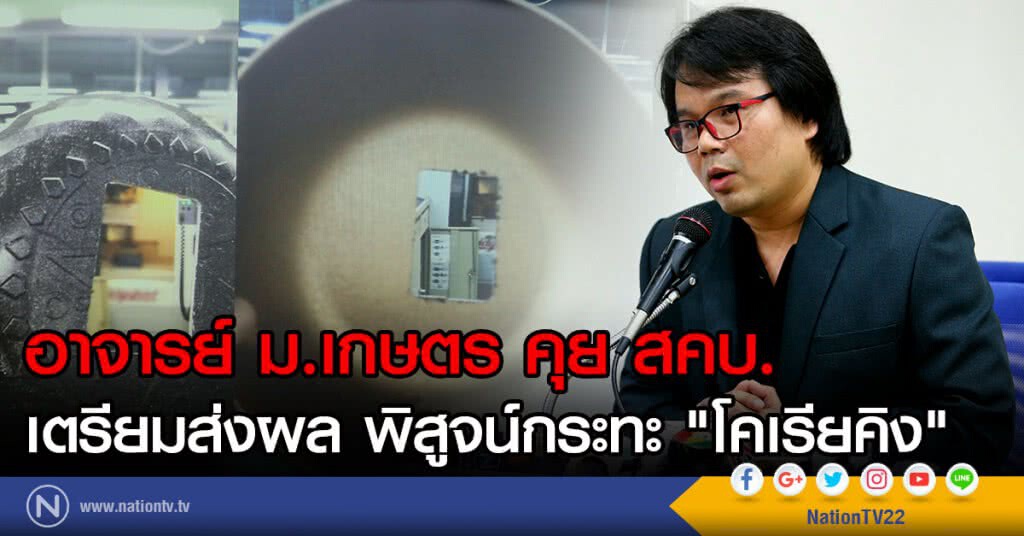 อาจารย์ ม.เกษตร ส่งผลตรวจกระทะให้ สคบ. อาจารย์ ม.เกษตร ส่งผลตรวจกระทะให้ สคบ.