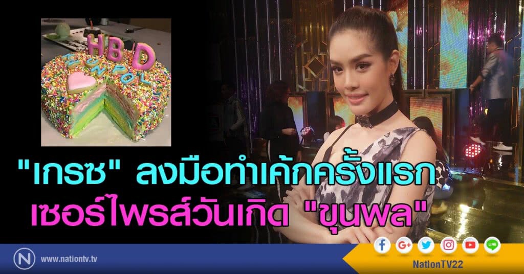 "เกรซ" ลงมือทำเค้กครั้งแรก เซอร์ไพรส์วันเกิด "ขุนพล"