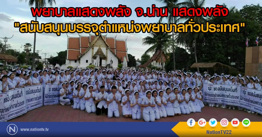 พยาบาลแสดงพลัง จ.น่าน แสดงพลัง
"สนับสนุนบรรจุตำแหน่งพยาบาลทั่วประเทศ"