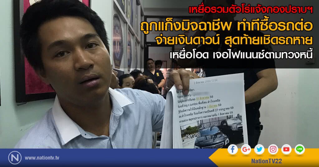 เหยื่อโร่แจ้งกองปราบฯ
ถูกแก็งมิจฉาชีพ ทำทีซื้อรถ
จ่ายเงินดาวน์ สุดท้ายเชิดรถหาย เหยื่อโร่แจ้งกองปราบฯ
ถูกแก็งมิจฉาชีพ ทำทีซื้อรถ
จ่ายเงินดาวน์ สุดท้ายเชิดรถหาย