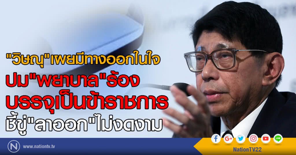 "วิษณุ"เผย มีทางออกในใจ
ปม"พยาบาล"ร้องบรรจุเป็นข้าราชการ
ชี้ขู่"ลาออก"ไม่งดงาม "วิษณุ"เผย มีทางออกในใจ
ปม"พยาบาล"ร้องบรรจุเป็นข้าราชการ
ชี้ขู่"ลาออก"ไม่งดงาม