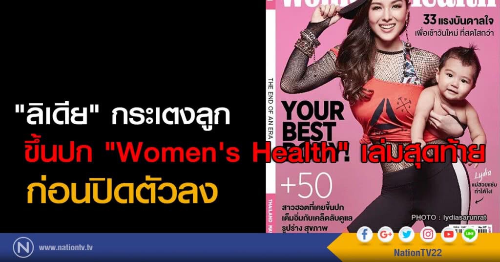 "ลิเดีย" กระเตงลูก ขึ้นปก "Women's Health" เล่มสุดท้าย ก่อนปิดตัวลง "ลิเดีย" กระเตงลูก ขึ้นปก "Women's Health" เล่มสุดท้าย ก่อนปิดตัวลง