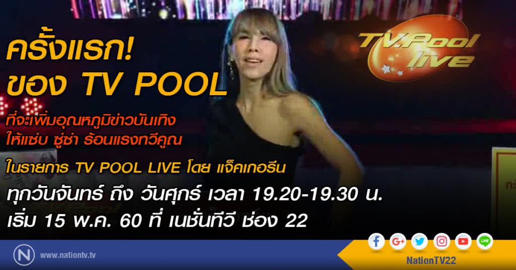 ครั้งแรก! ของ TV POOL ที่ NationTV ครั้งแรก! ของ TV POOL ที่ NationTV