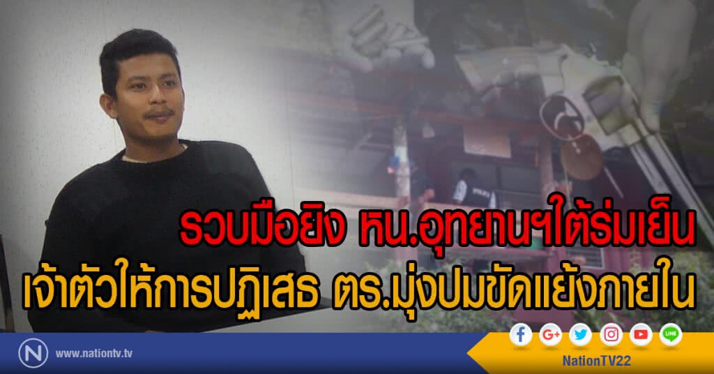 รวบมือยิง หน.อุทยานฯใต้ร่มเย็น
เจ้าตัวให้การปฏิเสธ ตร.มุ่งปมขัดแย้งภายใน รวบมือยิง หน.อุทยานฯใต้ร่มเย็น
เจ้าตัวให้การปฏิเสธ ตร.มุ่งปมขัดแย้งภายใน