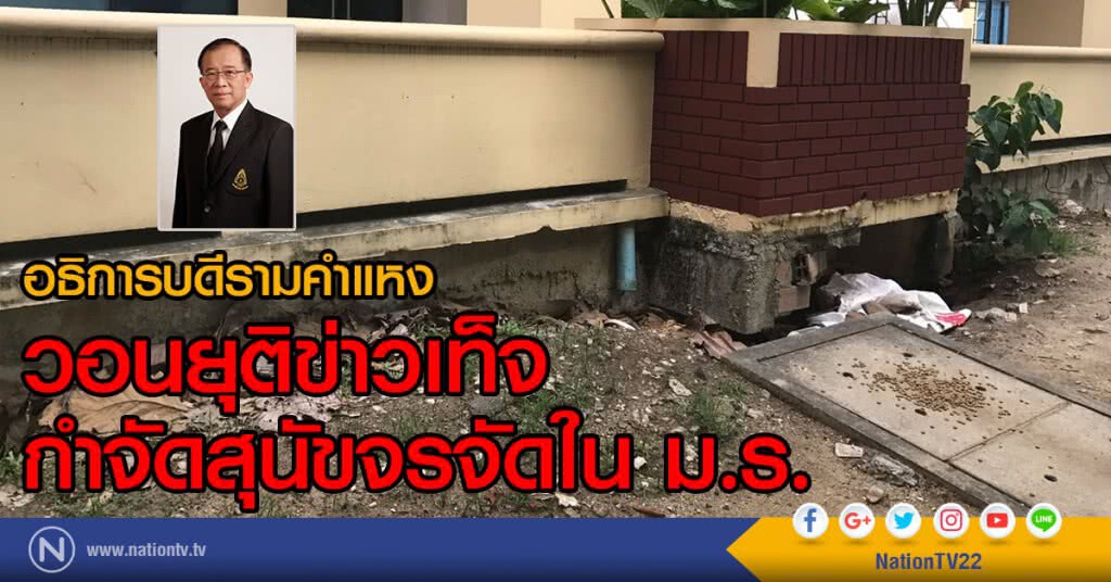 อธิการบดีรามคำแหง
วอนยุติข่าวเท็จ กำจัดสุนัขจรจัดใน ม.ร.