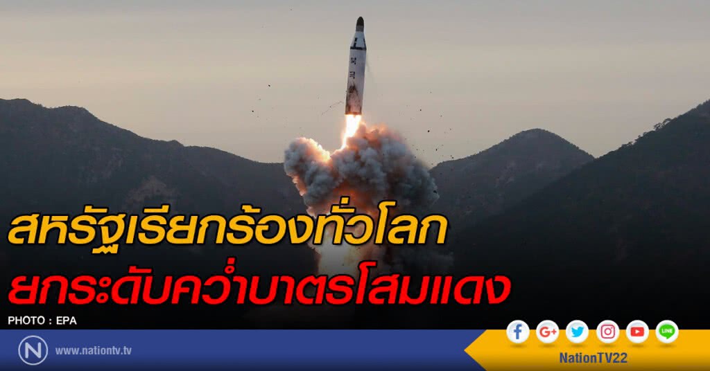 สหรัฐเรียกร้องทั่วโลก ยกระดับคว่ำบาตรโสมแดง