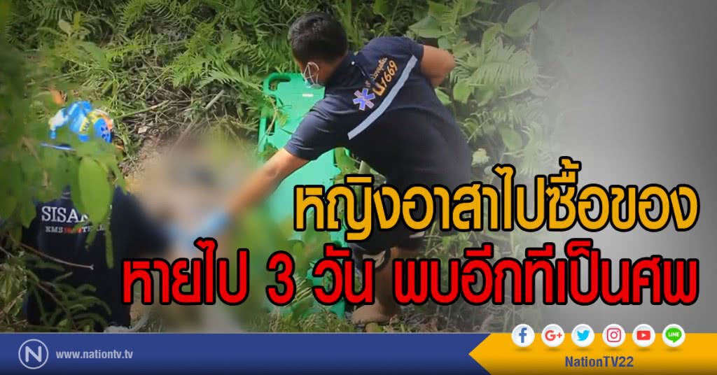 หญิงอาสาไปซื้อของ
หายไป 3 วัน พบอีกทีเป็นศพ หญิงอาสาไปซื้อของ
หายไป 3 วัน พบอีกทีเป็นศพ