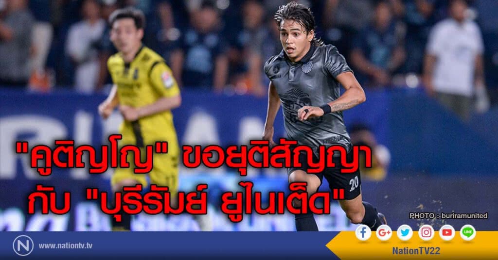 "คูติญโญ" ขอยุติสัญญากับ "บุรีรัมย์ ยูไนเต็ด"
