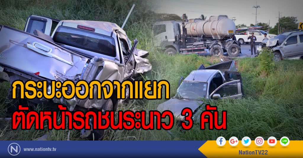 กระบะออกจากแยก
ตัดหน้ารถชนระนาว 3 คัน กระบะออกจากแยก
ตัดหน้ารถชนระนาว 3 คัน