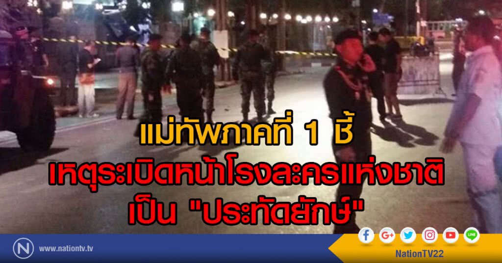 แม่ทัพภาคที่ 1 ชี้
เหตุระเบิดหน้าโรงละครแห่งชาติ
เป็น "ประทัดยักษ์" แม่ทัพภาคที่ 1 ชี้
เหตุระเบิดหน้าโรงละครแห่งชาติ
เป็น "ประทัดยักษ์"
