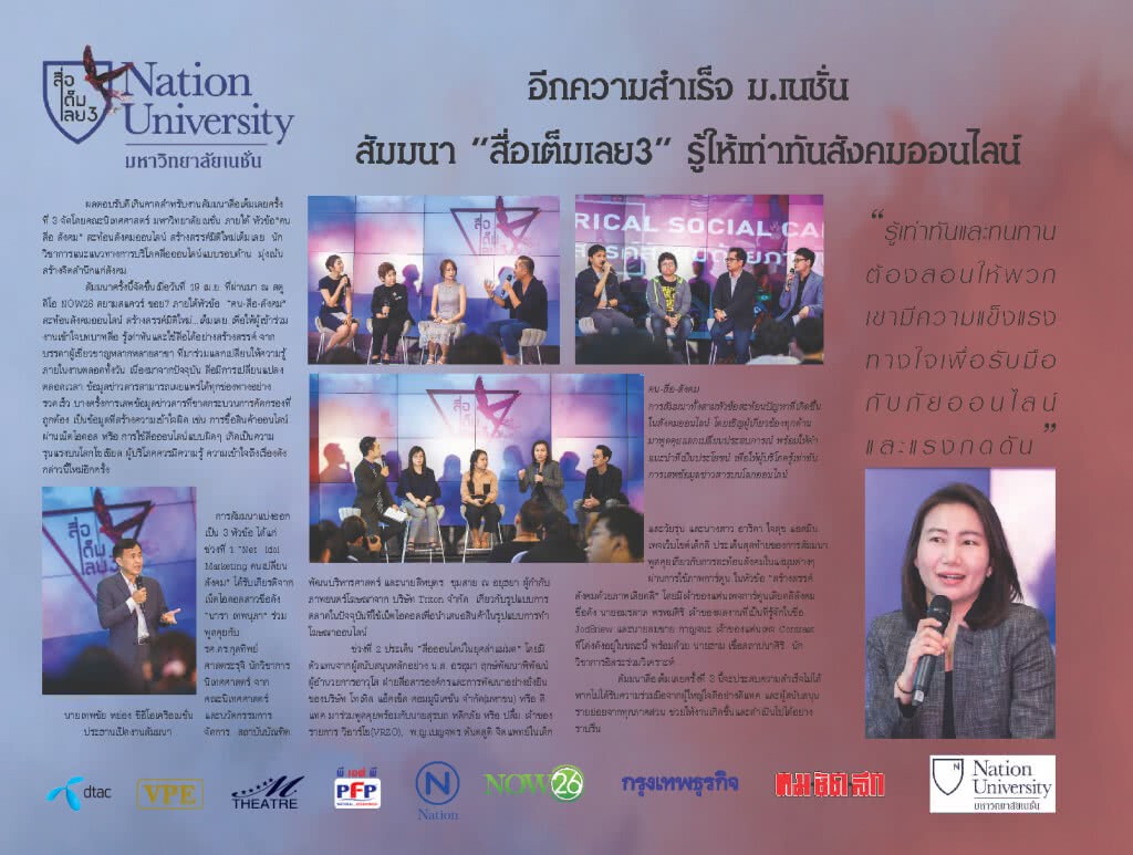 งานสัมมนาสื่อเต็มเลย 3 รู้ให้เท่าทันสังคมออนไลน์ งานสัมมนาสื่อเต็มเลย 3 รู้ให้เท่าทันสังคมออนไลน์