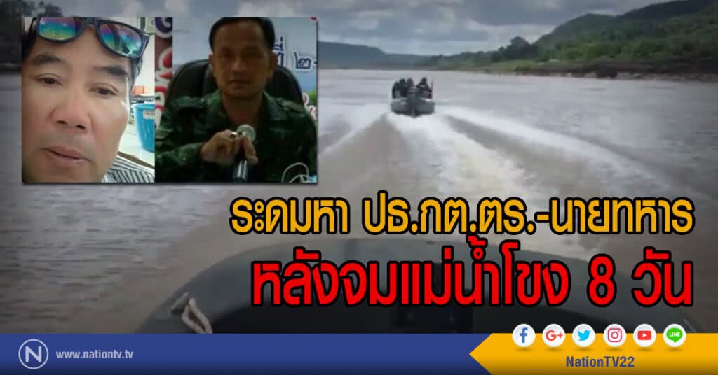 ระดมหา ปธ.กต.ตร.-นายทหาร
หลังจมแม่น้ำโขง 8 วัน