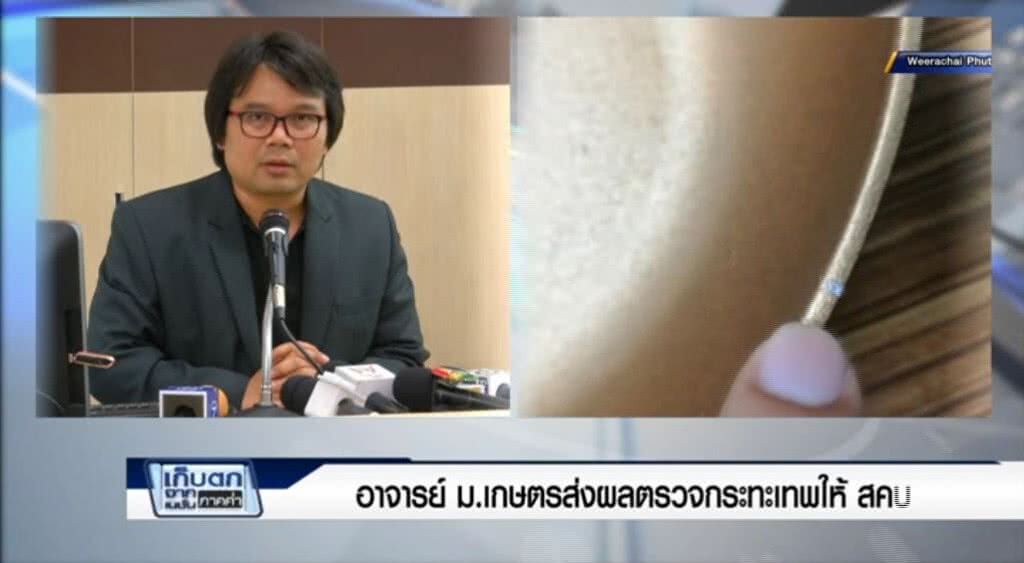 เก็บตกค่ำ 15-5-60 (1) อาจารย์ม.เกษตรส่งผลตรวจกระทะเทพให้สคบ. เก็บตกค่ำ 15-5-60 (1) อาจารย์ม.เกษตรส่งผลตรวจกระทะเทพให้สคบ.