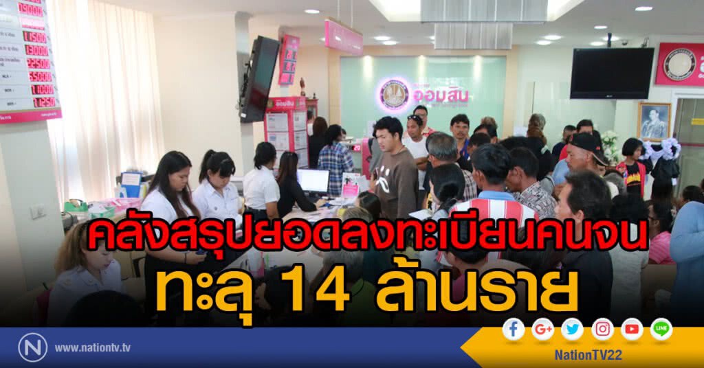 คลังสรุปยอดลงทะเบียนคนจน ทะลุ 14 ล้านราย