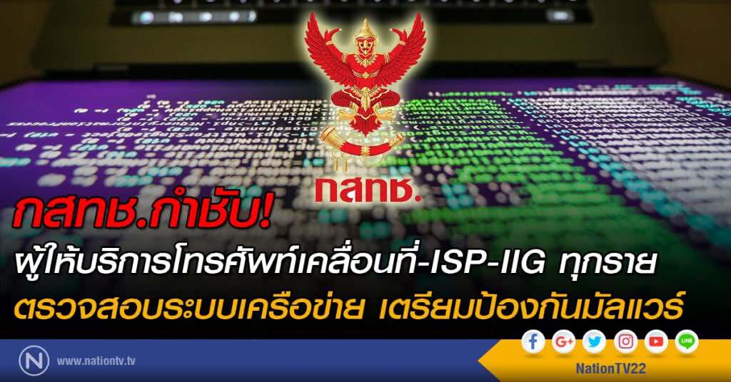 กสทช.กำชับ! ผู้ให้บริการโทรศัพท์เคลื่อนที่-ISP-IIG ทุกราย
ตรวจสอบระบบเครือข่าย เตรียมป้องกันมัลแวร์