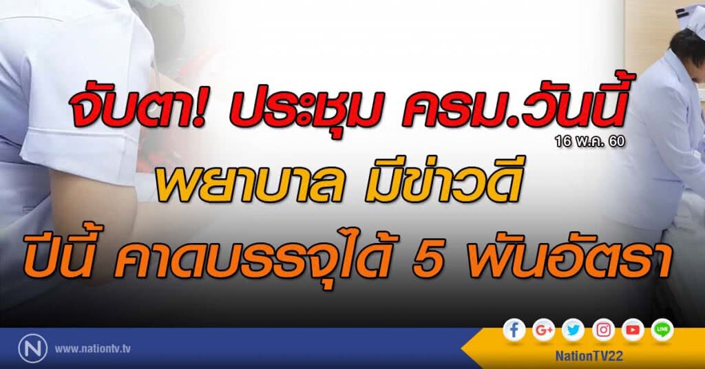 จับตา! ประชุม ครม.วันนี้พยาบาล มีข่าวดี
ปีนี้ คาดบรรจุได้ 5 พันอัตรา จับตา! ประชุม ครม.วันนี้พยาบาล มีข่าวดี
ปีนี้ คาดบรรจุได้ 5 พันอัตรา