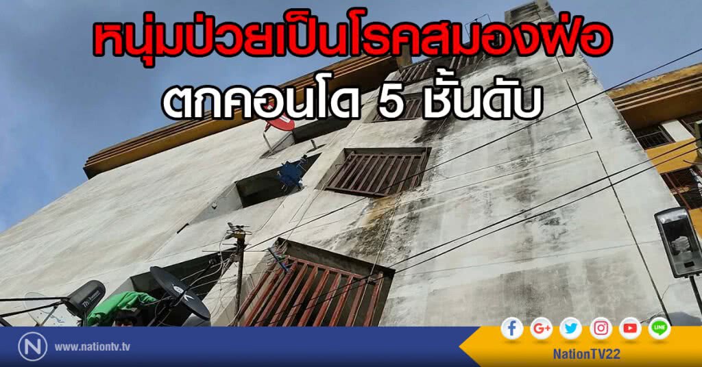 หนุ่มป่วยเป็นโรคสมองฝ่อตกคอนโด 5 ชั้นดับ