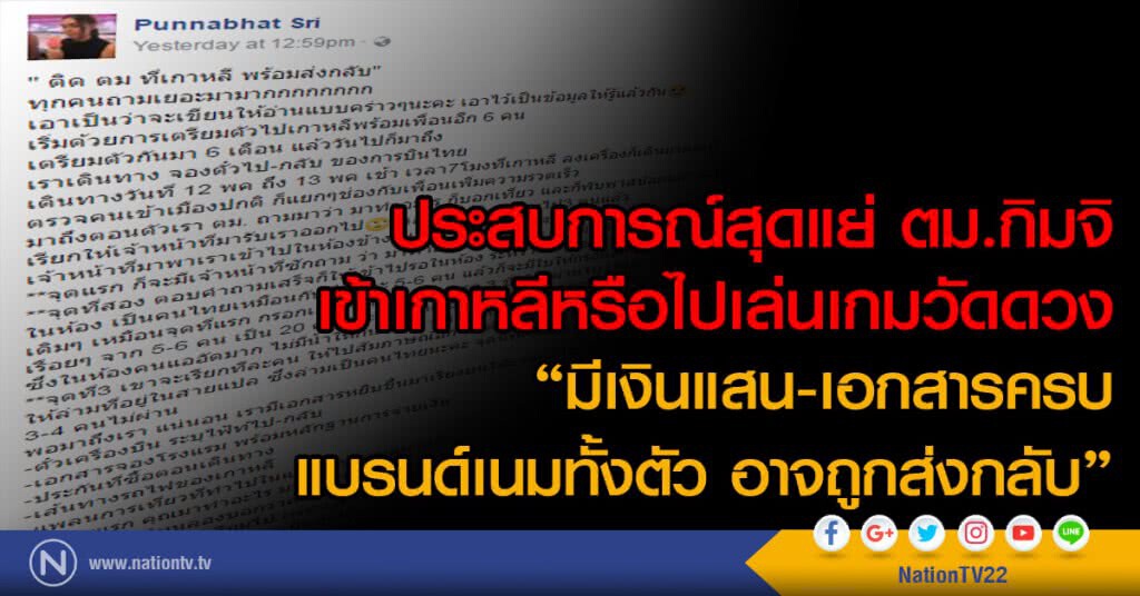 ประสบการณ์สุดแย่ ตม.กิมจิ
เข้าเกาหลีหรือไปเล่นเกมวัดดวง