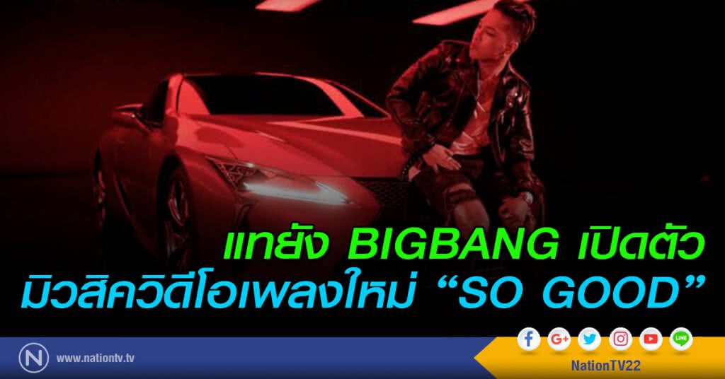 แทยัง BIGBANG เปิดตัว มิวสิควิดีโอเพลงใหม่ "SO GOOD"