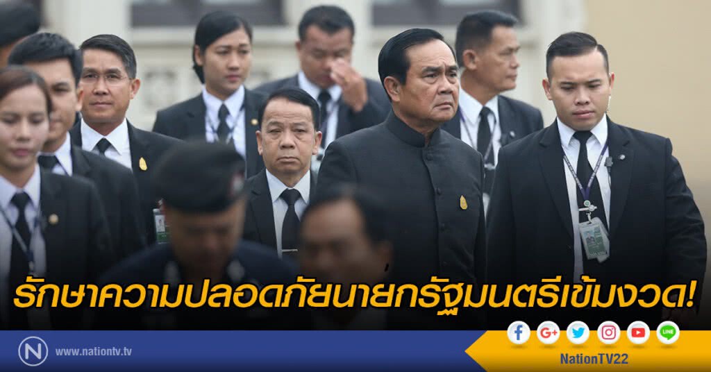 รักษาความปลอดภัยนายกรัฐมนตรีเข้มงวด! รักษาความปลอดภัยนายกรัฐมนตรีเข้มงวด!