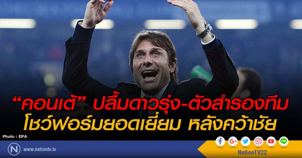 "คอนเต้" ปลื้มดาวรุ่ง-ตัวสำรองทีม โชว์ฟอร์มยอดเยี่ยมหลังคว้าชัย