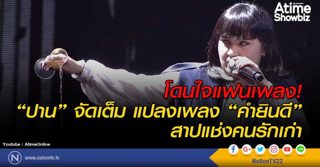 โดนใจแฟนเพลง! "ปาน ธนพร" จัดเต็ม แปลงเพลง "คำยินดี" สาปแช่งคนรักเก่า โดนใจแฟนเพลง! "ปาน ธนพร" จัดเต็ม แปลงเพลง "คำยินดี" สาปแช่งคนรักเก่า