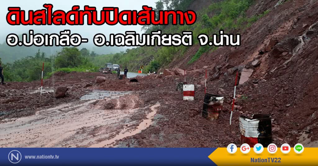 ดินสไลด์ทับปิดเส้นทาง
อ.บ่อเกลือ- อ.เฉลิมเกียรติ จ.น่าน